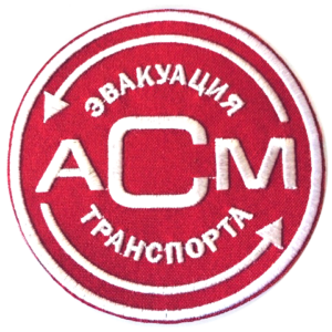 АвтоСпецМиссия