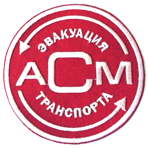 АвтоСпецМиссия
